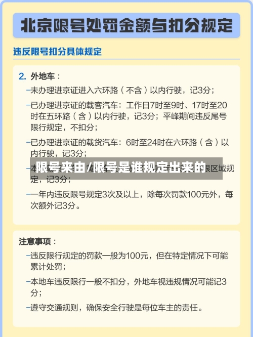限号来由/限号是谁规定出来的