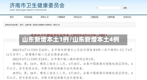 山东新增本土1例/山东新增本土4例-第2张图片