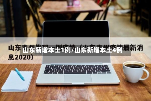 山东新增本土1例/山东新增本土4例