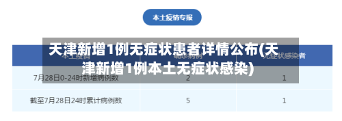 天津新增1例无症状患者详情公布(天津新增1例本土无症状感染)