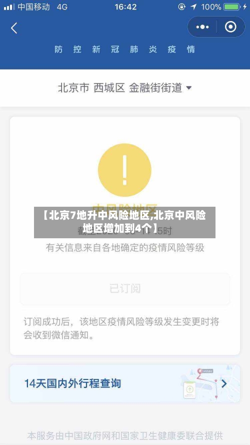 【北京7地升中风险地区,北京中风险地区增加到4个】-第3张图片