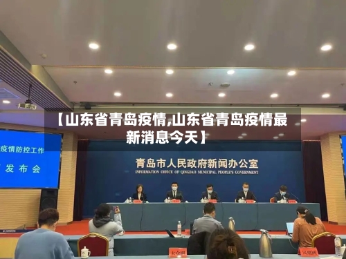 【山东省青岛疫情,山东省青岛疫情最新消息今天】