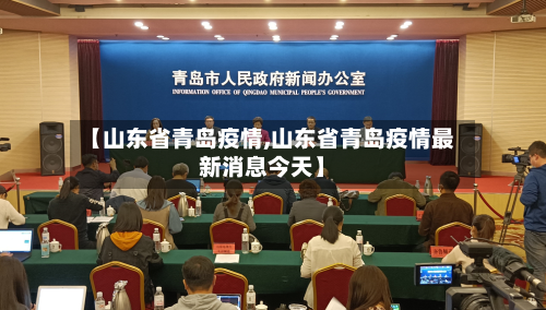 【山东省青岛疫情,山东省青岛疫情最新消息今天】-第2张图片