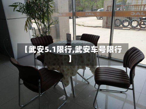 【武安5.1限行,武安车号限行】-第2张图片