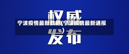 宁波疫情最新数据(宁波疫情最新通报)