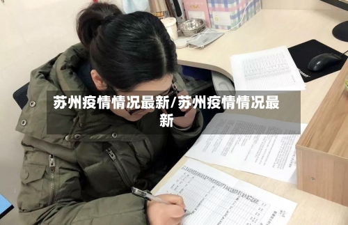 苏州疫情情况最新/苏州疫情情况最新-第2张图片
