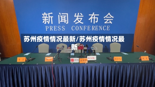 苏州疫情情况最新/苏州疫情情况最新-第3张图片