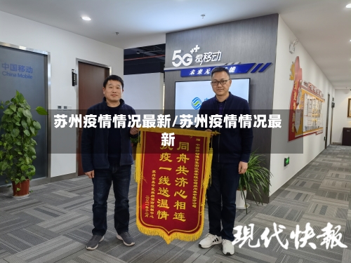 苏州疫情情况最新/苏州疫情情况最新