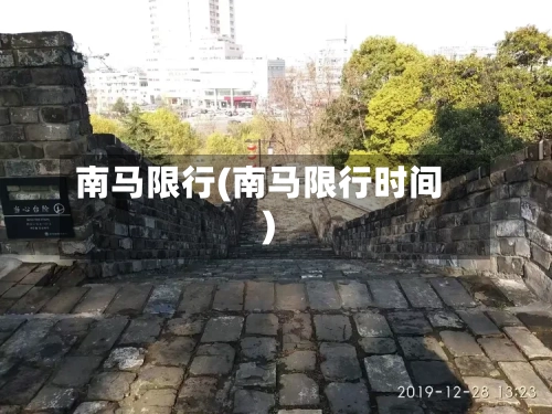 南马限行(南马限行时间)