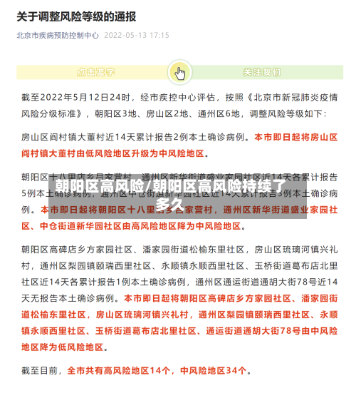 朝阳区高风险/朝阳区高风险持续了多久-第2张图片