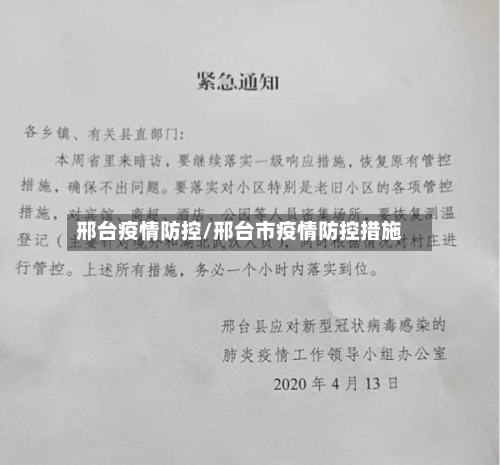 邢台疫情防控/邢台市疫情防控措施