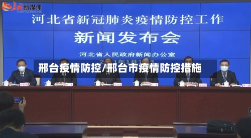 邢台疫情防控/邢台市疫情防控措施-第2张图片
