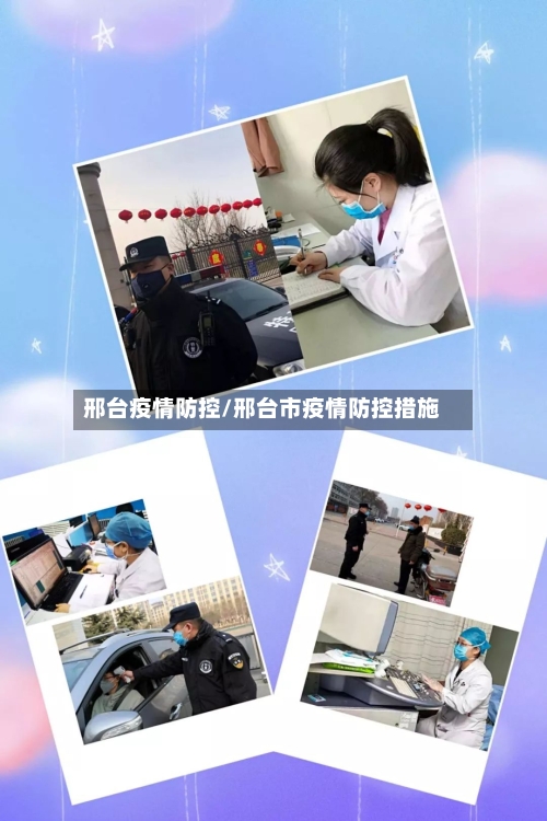 邢台疫情防控/邢台市疫情防控措施-第3张图片