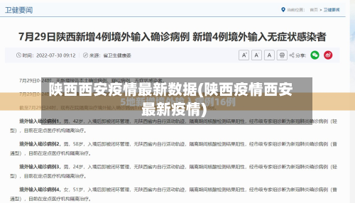 陕西西安疫情最新数据(陕西疫情西安最新疫情)