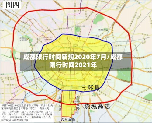成都限行时间新规2020年7月/成都限行时间2021年-第3张图片