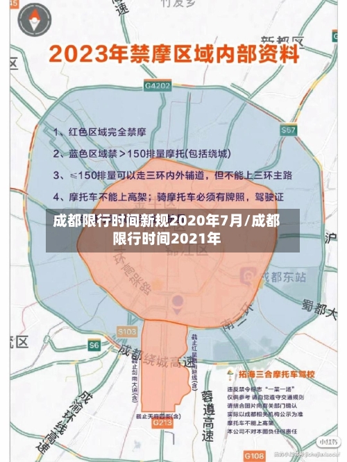 成都限行时间新规2020年7月/成都限行时间2021年