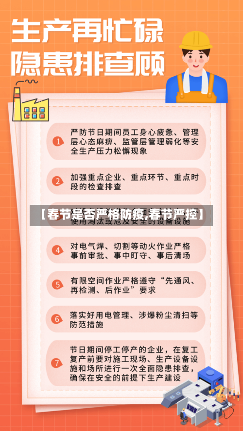 【春节是否严格防疫,春节严控】