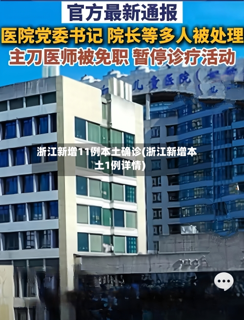 浙江新增11例本土确诊(浙江新增本土1例详情)