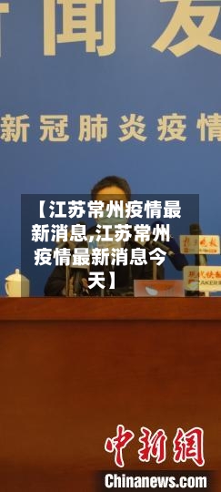 【江苏常州疫情最新消息,江苏常州疫情最新消息今天】