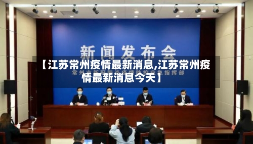 【江苏常州疫情最新消息,江苏常州疫情最新消息今天】-第2张图片