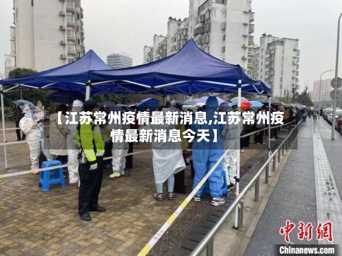 【江苏常州疫情最新消息,江苏常州疫情最新消息今天】-第3张图片