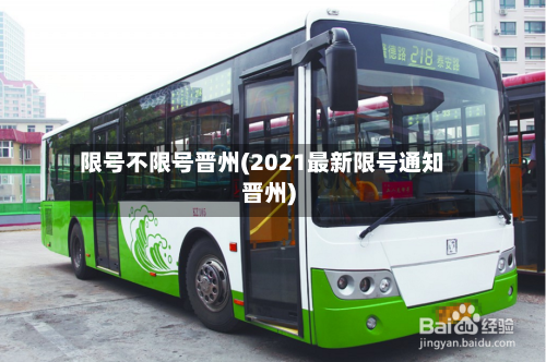 限号不限号晋州(2021最新限号通知晋州)