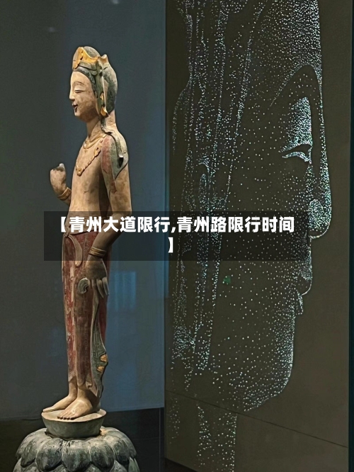 【青州大道限行,青州路限行时间】