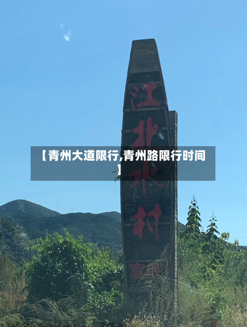 【青州大道限行,青州路限行时间】-第2张图片