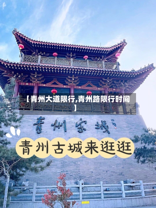 【青州大道限行,青州路限行时间】-第3张图片