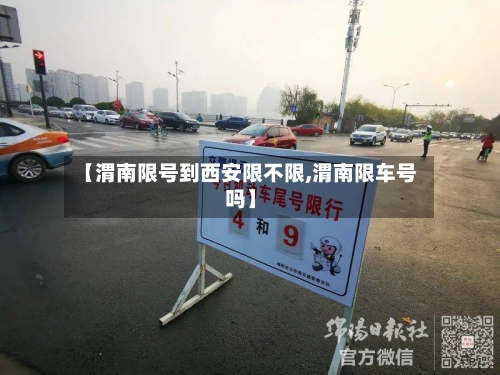 【渭南限号到西安限不限,渭南限车号吗】