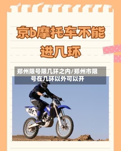 郑州限号限几环之内/郑州市限号在几环以外可以开-第2张图片