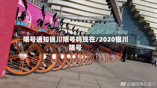 限号通知银川限号吗现在/2020银川限号