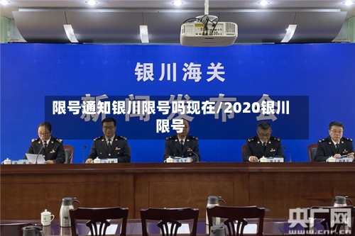 限号通知银川限号吗现在/2020银川限号-第3张图片