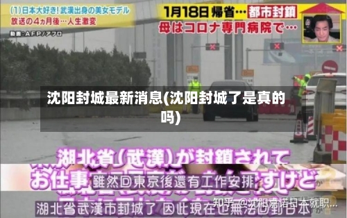 沈阳封城最新消息(沈阳封城了是真的吗)