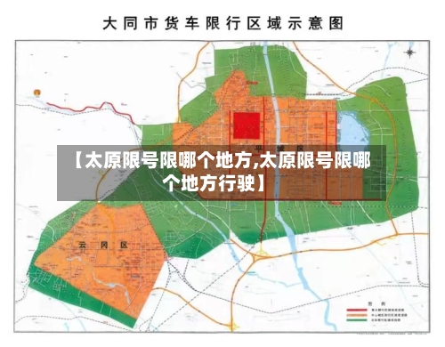 【太原限号限哪个地方,太原限号限哪个地方行驶】