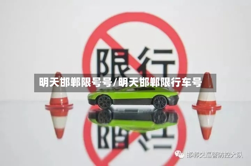 明天邯郸限号号/明天邯郸限行车号