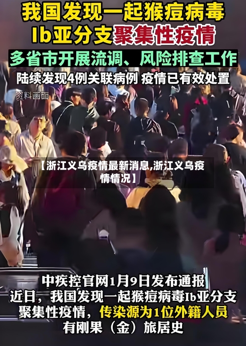 【浙江义乌疫情最新消息,浙江义乌疫情情况】