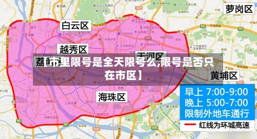 【市里限号是全天限号么,限号是否只在市区】-第3张图片