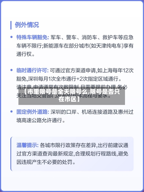 【市里限号是全天限号么,限号是否只在市区】-第2张图片