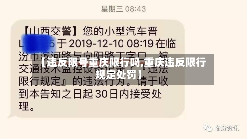 【违反限号重庆限行吗,重庆违反限行规定处罚】