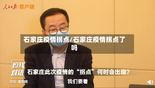 石家庄疫情拐点/石家庄疫情拐点了吗