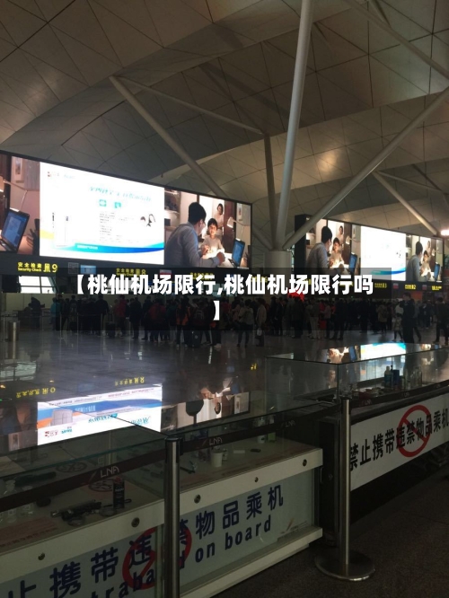【桃仙机场限行,桃仙机场限行吗】-第3张图片