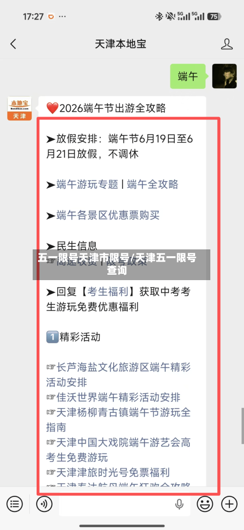 五一限号天津市限号/天津五一限号查询