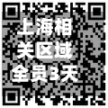 上海相关区域全员3天2检(上海三天行程)-第2张图片