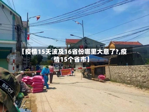 【疫情15天波及16省份哪里大意了?,疫情15个省市】