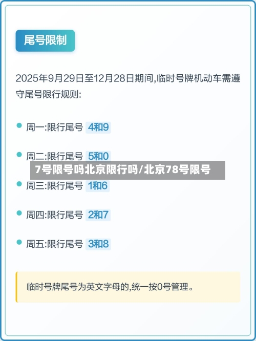 7号限号吗北京限行吗/北京78号限号-第2张图片