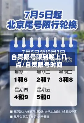 自贡限号限到晚上几点/自贡限号时间