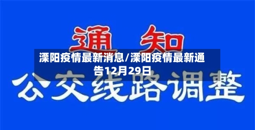 溧阳疫情最新消息/溧阳疫情最新通告12月29日