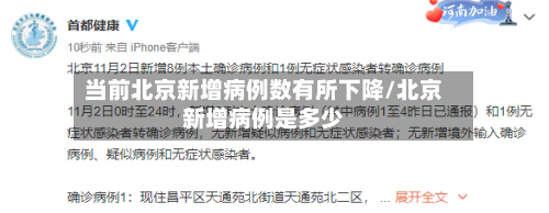 当前北京新增病例数有所下降/北京新增病例是多少