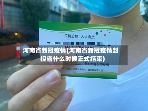 河南省新冠疫情(河南省新冠疫情封控省什么时候正式结束)-第2张图片